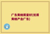 广东黄精质量好(优质黄精产自广东)