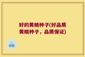 好的黄精种子(好品质黄精种子，品质保证)
