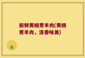 新鲜黄精煮羊肉(黄精煮羊肉，清香味美)