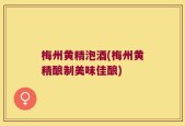 梅州黄精泡酒(梅州黄精酿制美味佳酿)