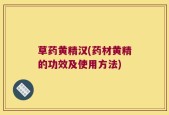 草药黄精汉(药材黄精的功效及使用方法)