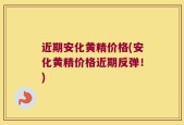 近期安化黄精价格(安化黄精价格近期反弹！)