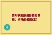 姜形黄精价格(姜形黄精：市场价格稳定)