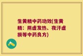 生黄精中药功效(生黄精：阴虚发热、夜汗虚损等中药良方)