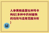 人参黄精桑葚杜仲玛卡枸杞(多种中药材植物的功效与适用范围分析)
