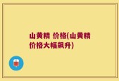山黄精 价格(山黄精价格大幅飙升)