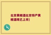 北京黄精酒北京特产黄精酒现已上市)