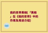 我的世界黄精(「黄精」在《我的世界》中的作用及用途介绍)