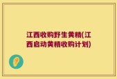 江西收购野生黄精(江西启动黄精收购计划)