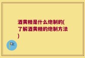 酒黄精是什么炮制的(了解酒黄精的炮制方法)