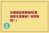 吃黄精容易便秘吗(黄精易引发便秘？如何预防？)