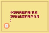 中草药黄精药理(黄精草药的主要药理学作用)