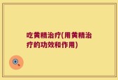 吃黄精治疗(用黄精治疗的功效和作用)