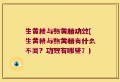生黄精与熟黄精功效(生黄精与熟黄精有什么不同？功效有哪些？)
