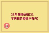 21年黄精价格(21年黄精价格稳中有升)