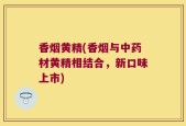 香烟黄精(香烟与中药材黄精相结合，新口味上市)