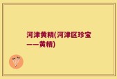 河津黄精(河津区珍宝——黄精)