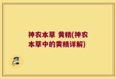 神农本草 黄精(神农本草中的黄精详解)