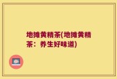 地摊黄精茶(地摊黄精茶：养生好味道)