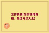 怎样黄精(如何使用黄精，最佳方法大全)