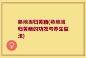 熟地当归黄精(熟地当归黄精的功效与养生做法)