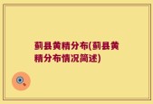 蓟县黄精分布(蓟县黄精分布情况简述)