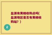 盐源有黄精收购点吗(盐源地区是否有黄精收购站？)