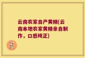 云南农家自产黄精(云南本地农家黄精亲自制作，口感纯正)