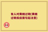 有人对黄精过敏(黄精过敏反应需引起注意)