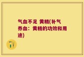 气血不足 黄精(补气养血：黄精的功效和用途)