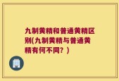 九制黄精和普通黄精区别(九制黄精与普通黄精有何不同？)