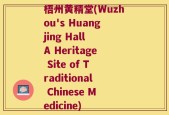 梧州黄精堂(Wuzhou's Huangjing Hall A Heritage Site of Traditional Chinese Medicine)