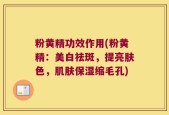 粉黄精功效作用(粉黄精：美白祛斑，提亮肤色，肌肤保湿缩毛孔)