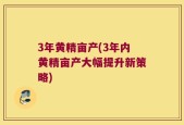 3年黄精亩产(3年内黄精亩产大幅提升新策略)