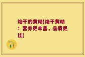 焙干的黄精(焙干黄精：营养更丰富，品质更佳)