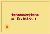 安化黄精科普(安化黄精，你了解多少？)