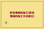 野生黄精的加工(野生黄精的加工方法简介)