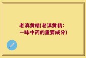 老滇黄精(老滇黄精：一味中药的重要成分)