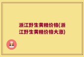 浙江野生黄精价格(浙江野生黄精价格大涨)