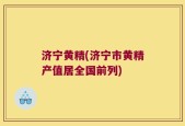 济宁黄精(济宁市黄精产值居全国前列)