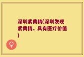 深圳紫黄精(深圳发现紫黄精，具有医疗价值)