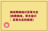 扬岐黄精魂兴百草大志(扬黄精魂，草木皆兴：百草大志的探索)