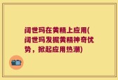 阔世玛在黄精上应用(阔世玛发掘黄精神奇优势，掀起应用热潮)