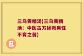三乌黄精汤(三乌黄精汤：中医古方拯救男性不育之苦)