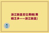 浙江新昌定位黄精(黄精之乡——浙江新昌)