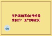 玉竹黄精煮水(传统养生秘方：玉竹黄精水)