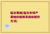 临汾黄精(临汾市特产黄精的新鲜采摘和制作方法)