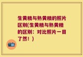 生黄精与熟黄精的照片区别(生黄精与熟黄精的区别：对比照片一目了然！)