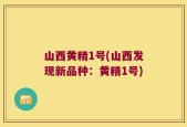 山西黄精1号(山西发现新品种：黄精1号)