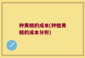 种黄精的成本(种植黄精的成本分析)